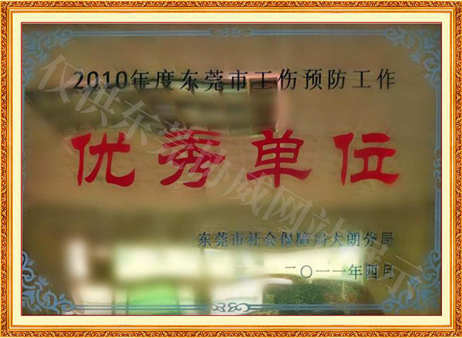 东莞市工伤预防工作优秀单位