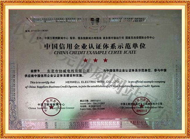 中国信用企业认证体系示范单位